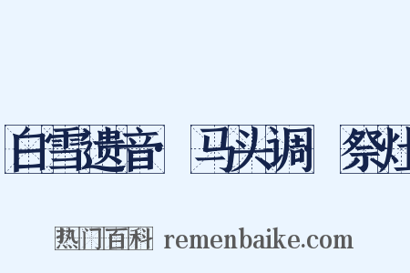 白雪遗音·马头调·祭灶是什么意思的图片